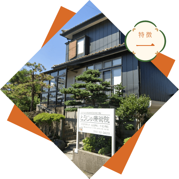 平成10年から続く、地域に根ざした療術院